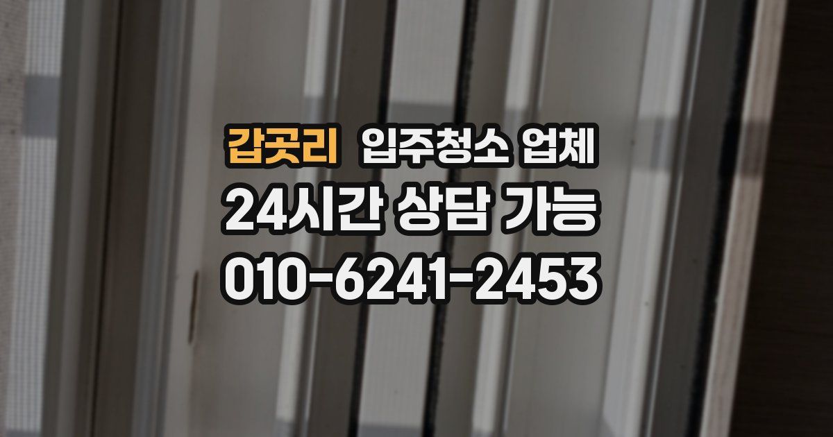 갑곳리 입주청소 업체