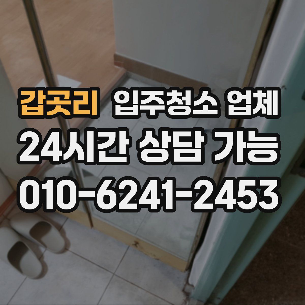 갑곳리 입주청소 업체