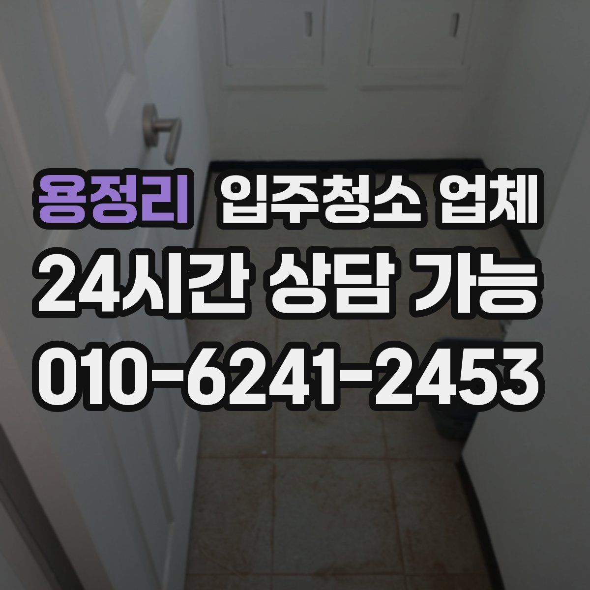 용정리 입주청소 업체