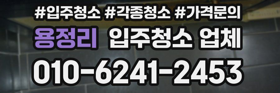용정리 입주청소 업체
