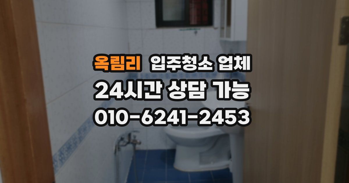 옥림리 입주청소 업체