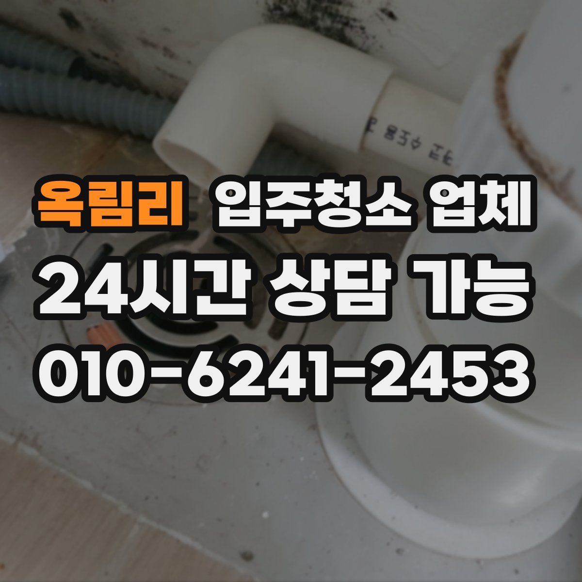 옥림리 입주청소 업체