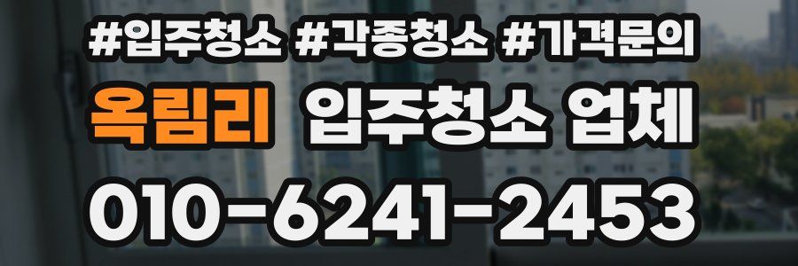 옥림리 입주청소 업체