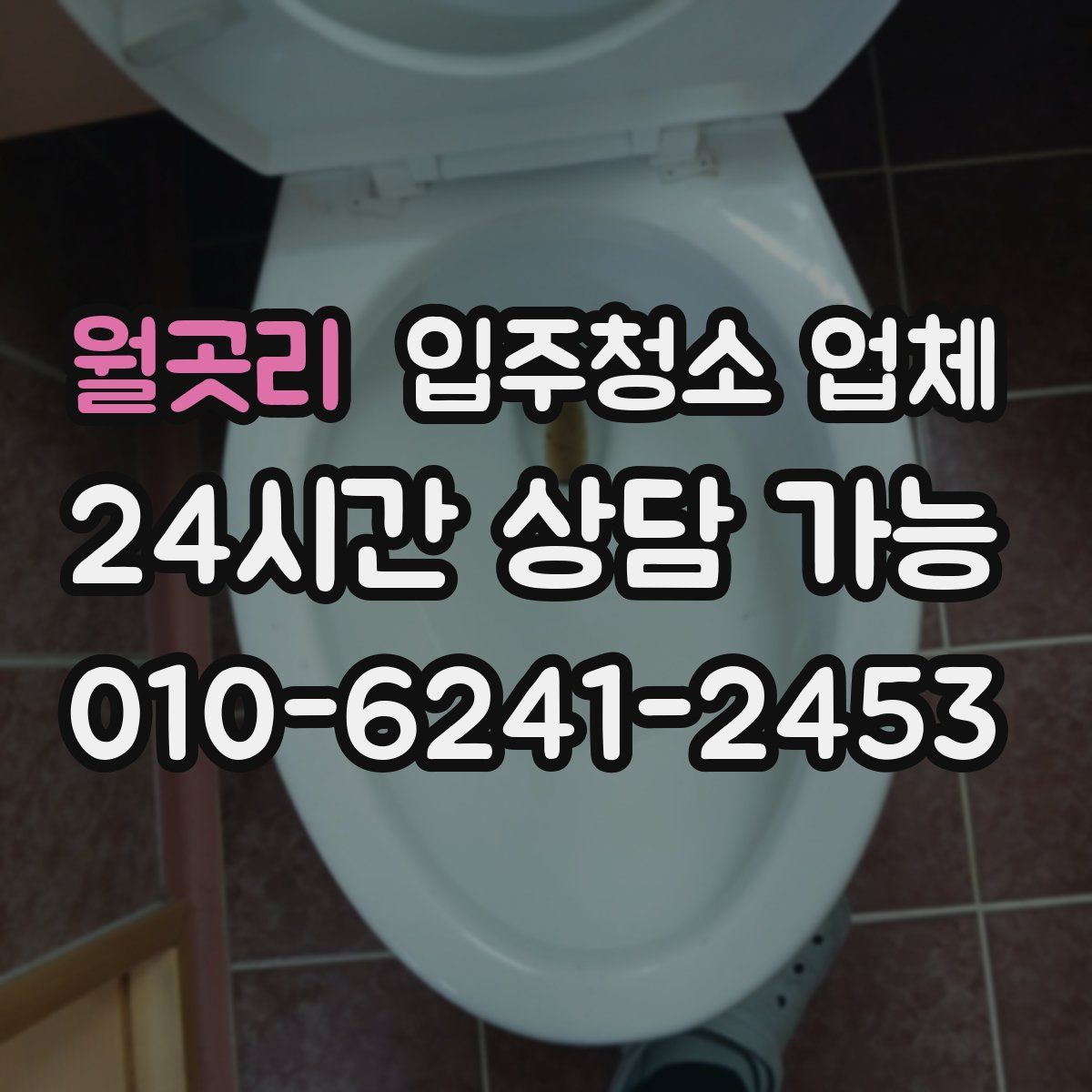 월곳리 입주청소 업체