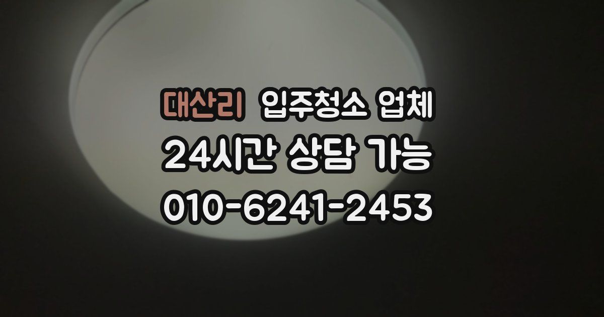 대산리 입주청소 업체