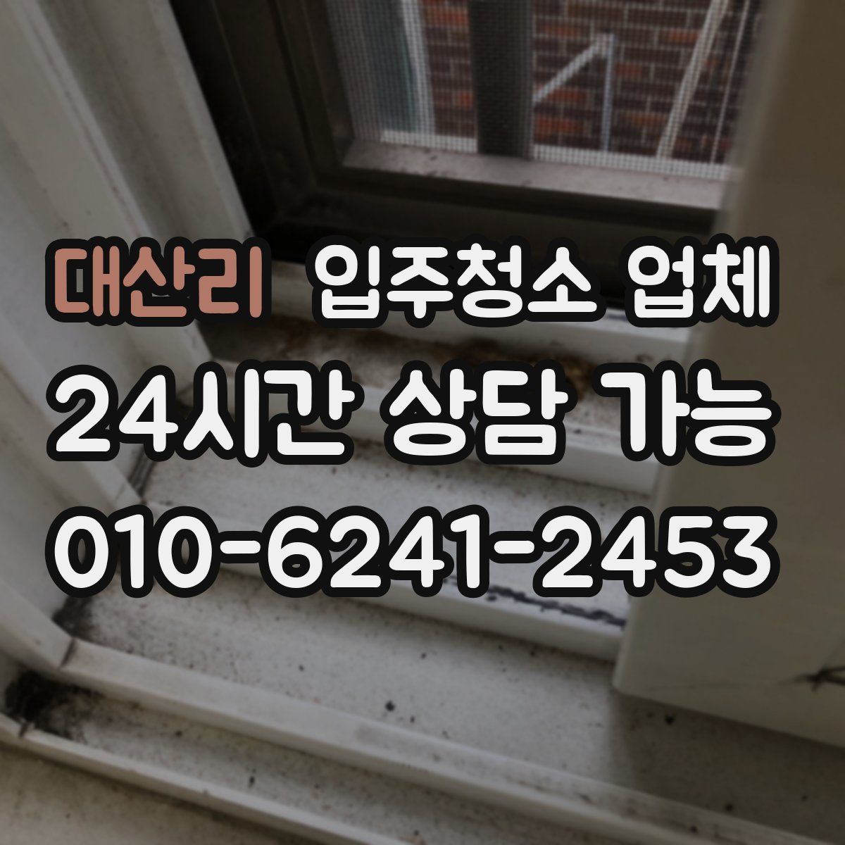 대산리 입주청소 업체