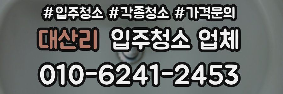 대산리 입주청소 업체