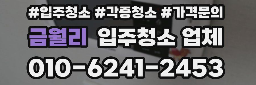 금월리 입주청소 업체