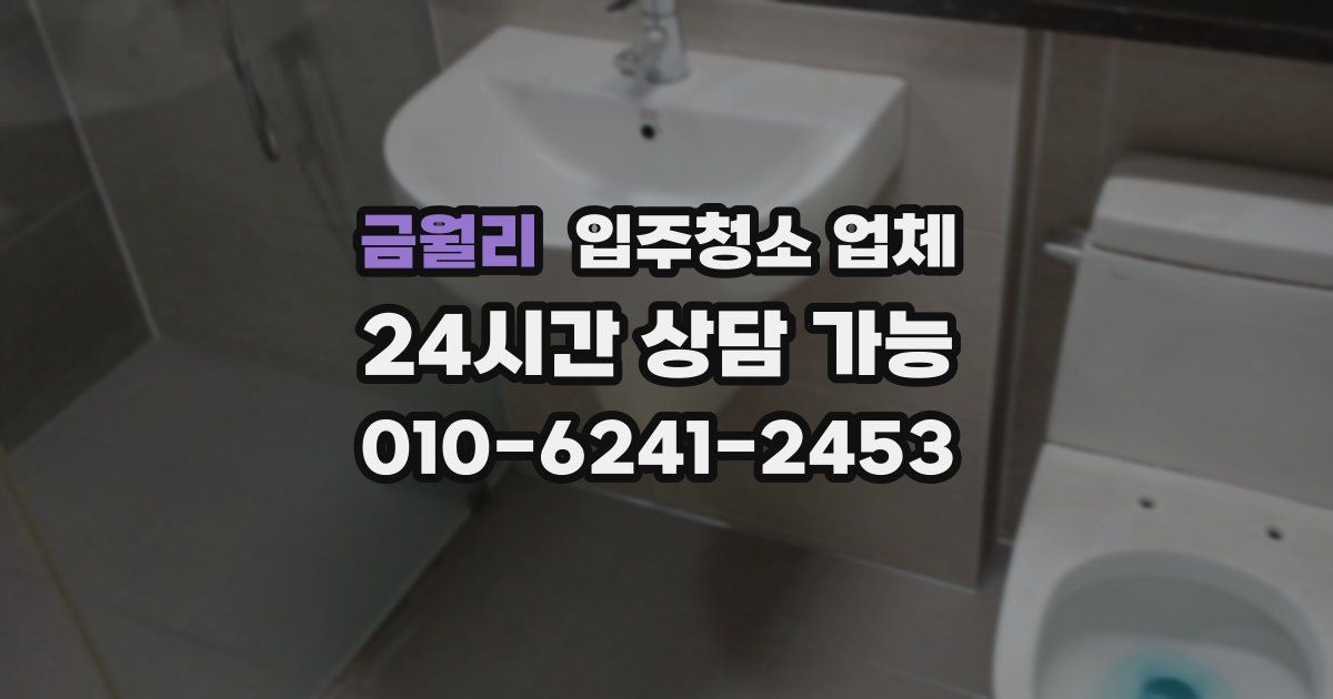 금월리 입주청소 업체