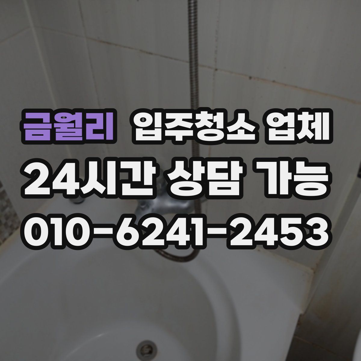 금월리 입주청소 업체
