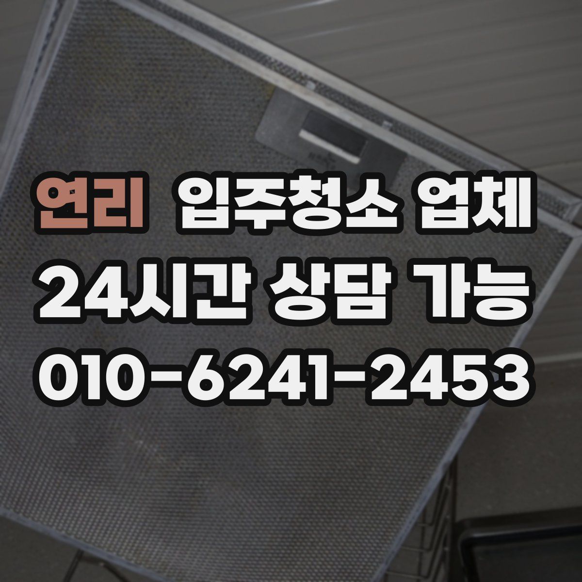 연리 입주청소 업체