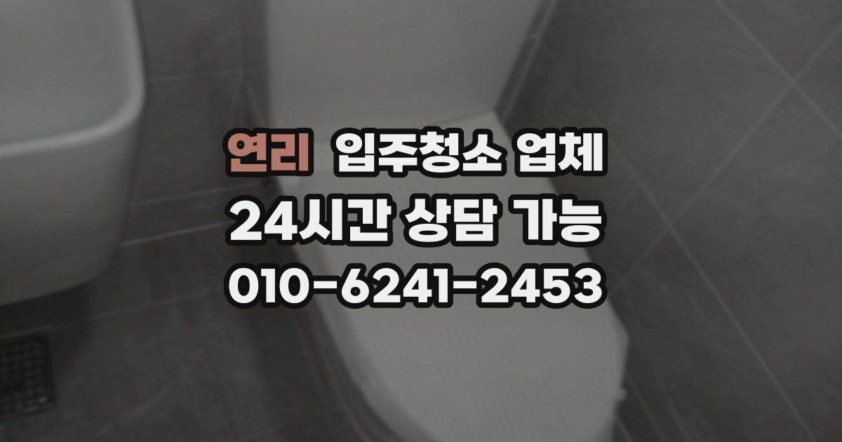 연리 입주청소 업체