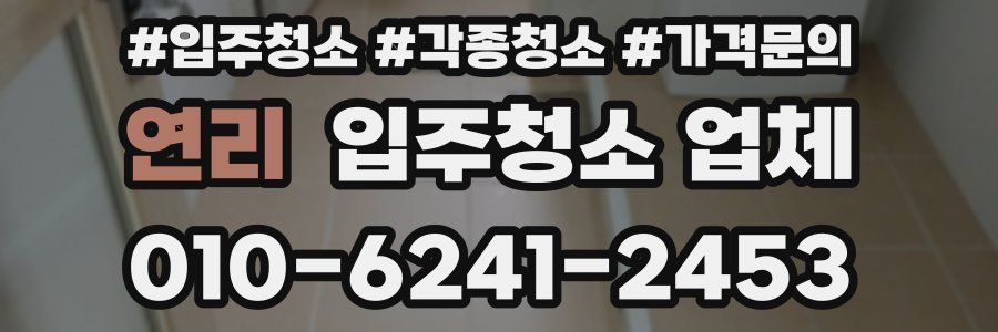 연리 입주청소 업체