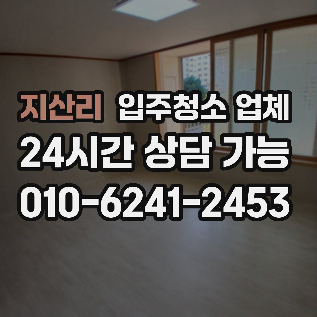 지산리 입주청소 업체