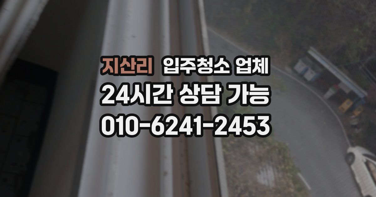 지산리 입주청소 업체