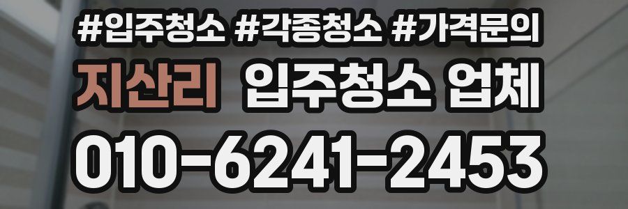 지산리 입주청소 업체