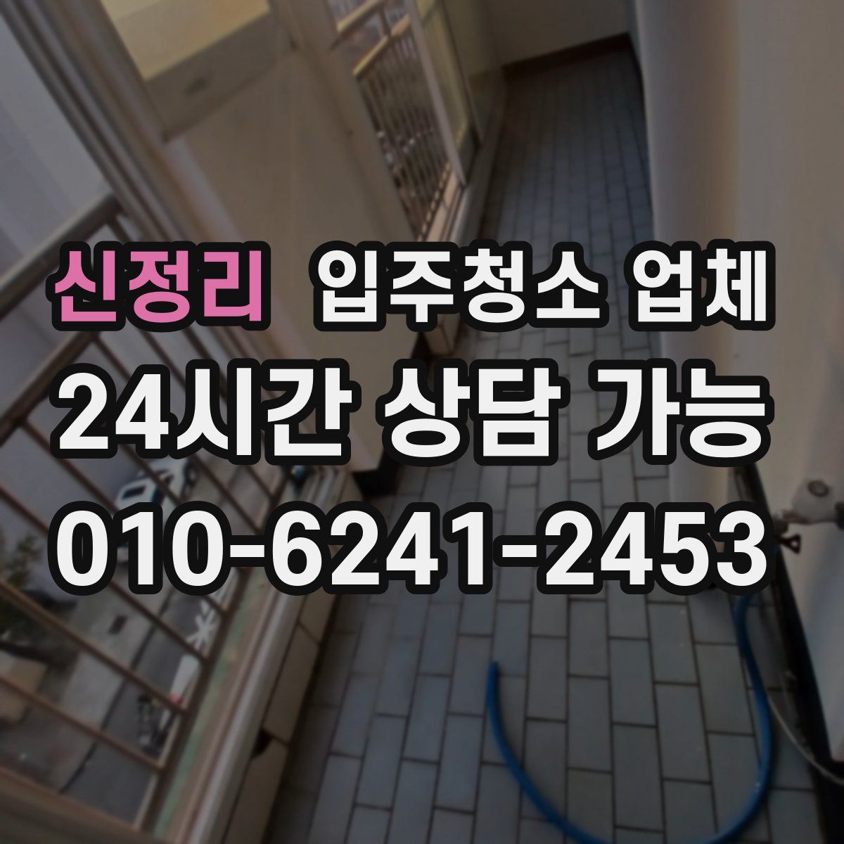 신정리 입주청소 업체