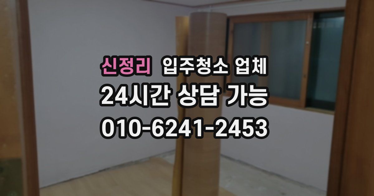 신정리 입주청소 업체