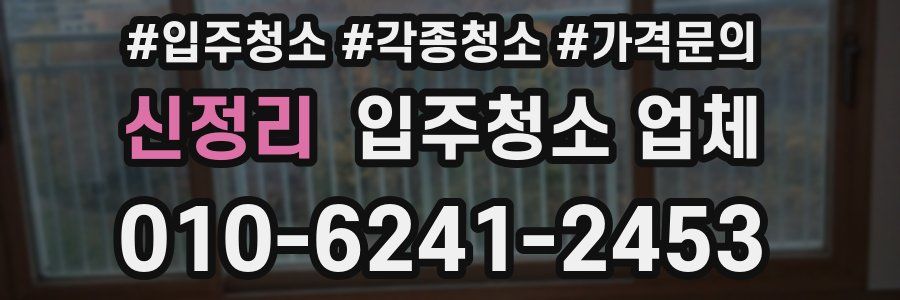 신정리 입주청소 업체