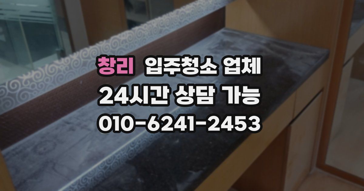 창리 입주청소 업체