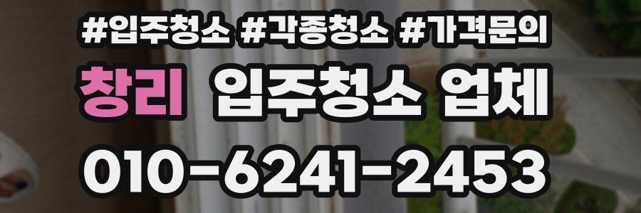 창리 입주청소 업체