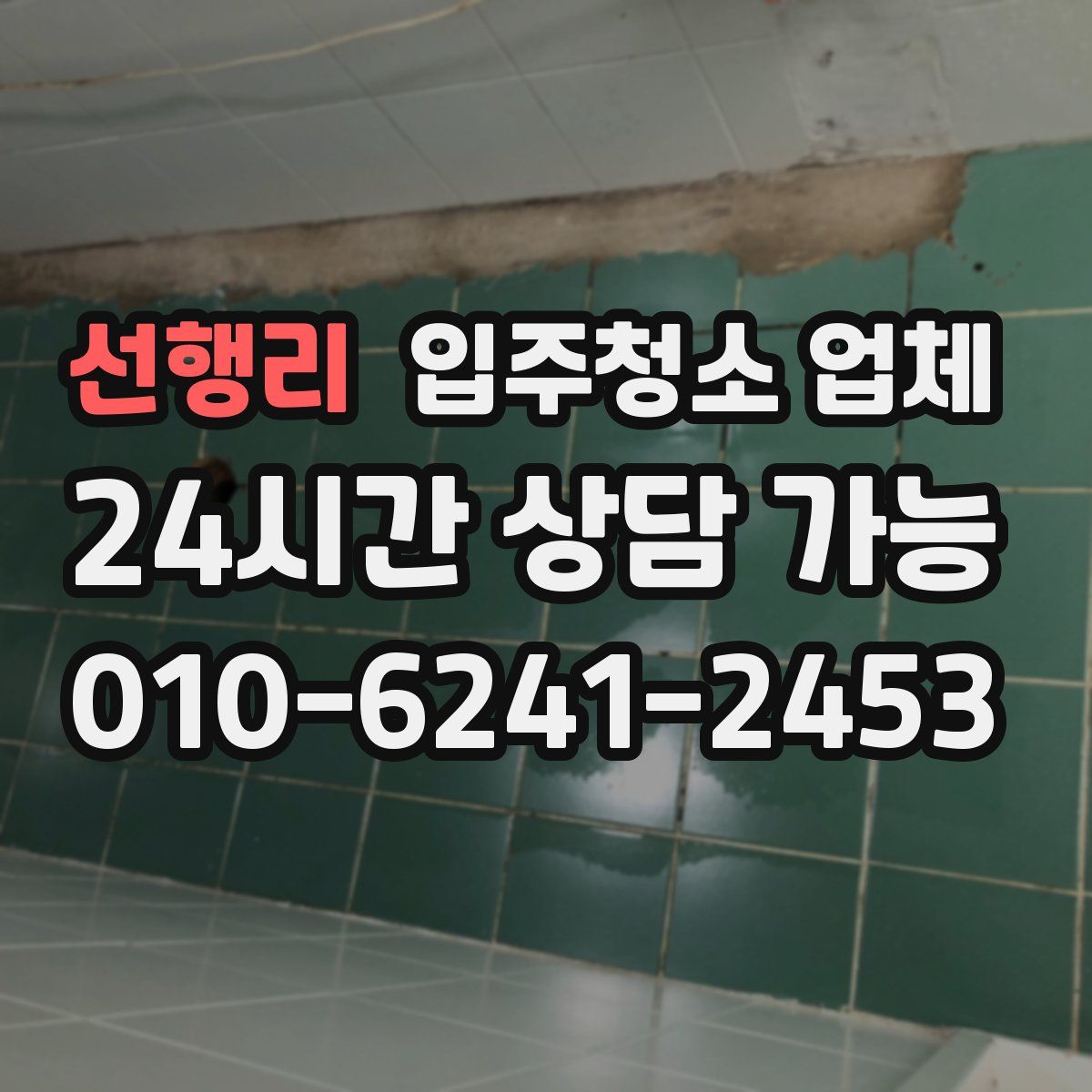 선행리 입주청소 업체