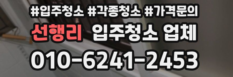 선행리 입주청소 업체