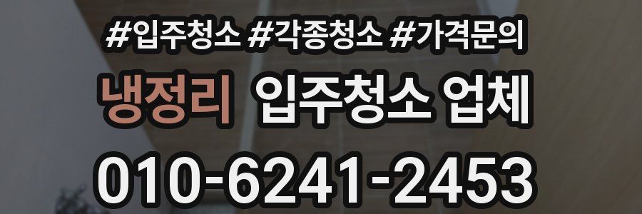 냉정리 입주청소 업체