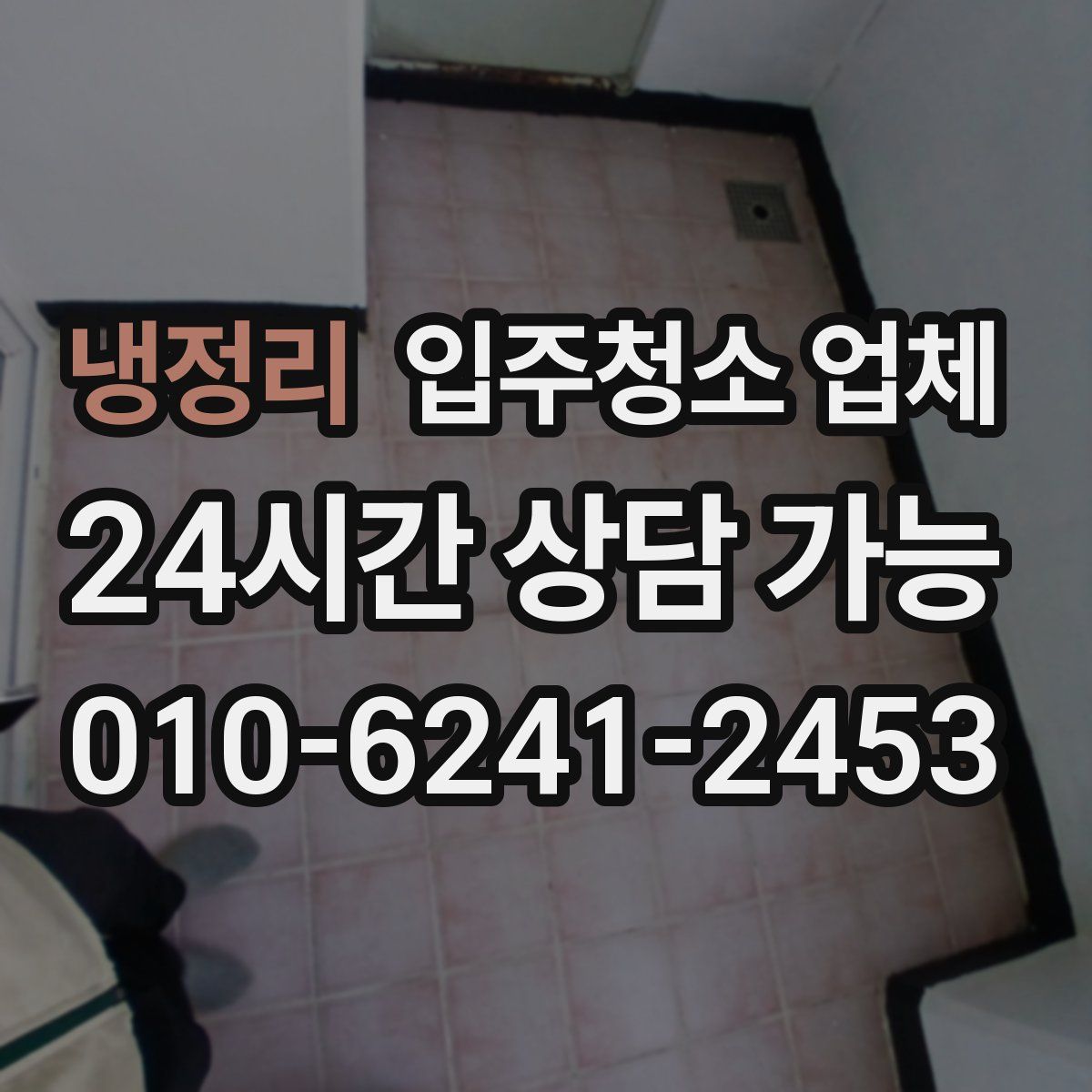 냉정리 입주청소 업체