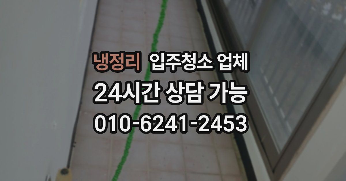 냉정리 입주청소 업체