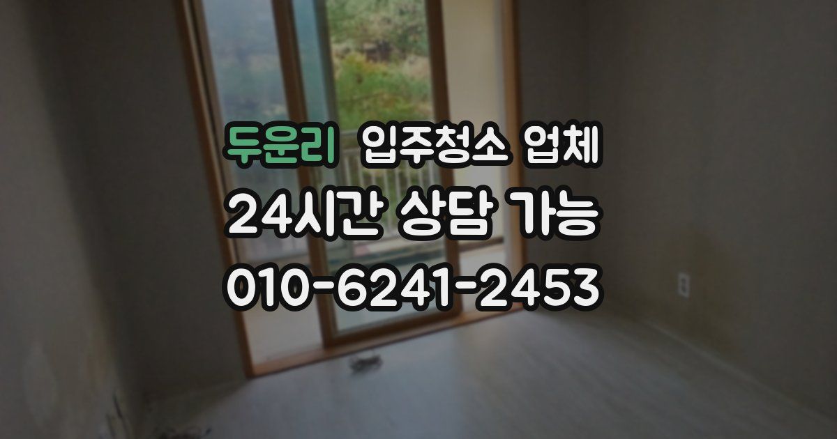 두운리 입주청소 업체
