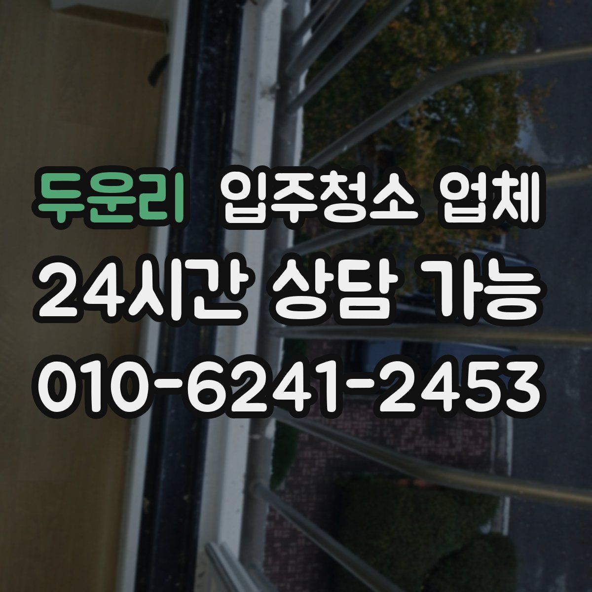 두운리 입주청소 업체