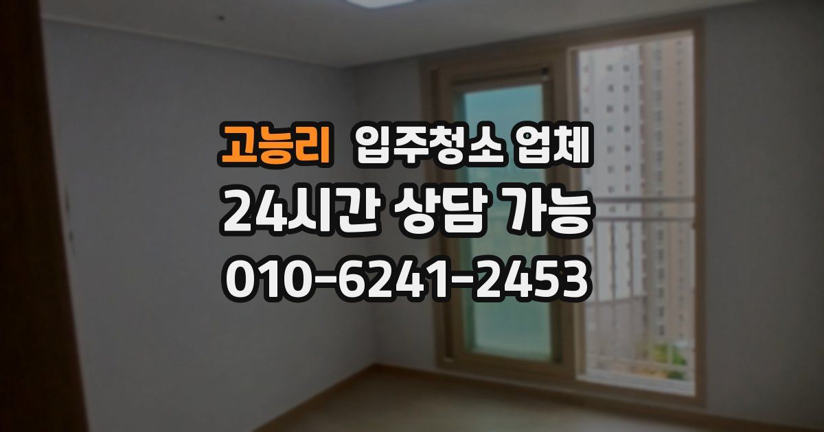 고능리 입주청소 업체