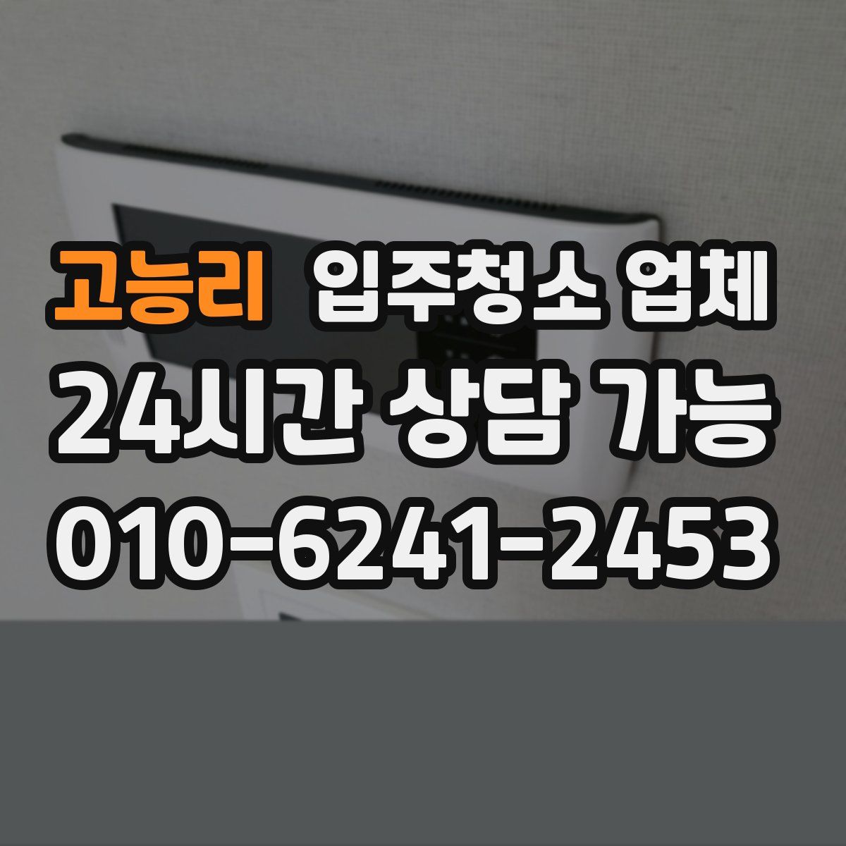 고능리 입주청소 업체