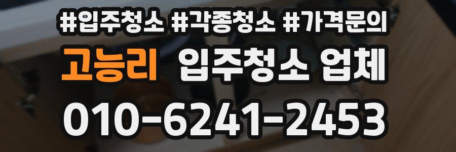 고능리 입주청소 업체