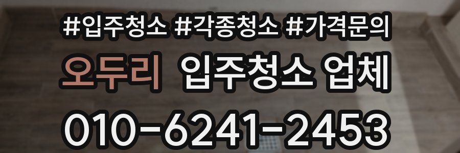 오두리 입주청소 업체