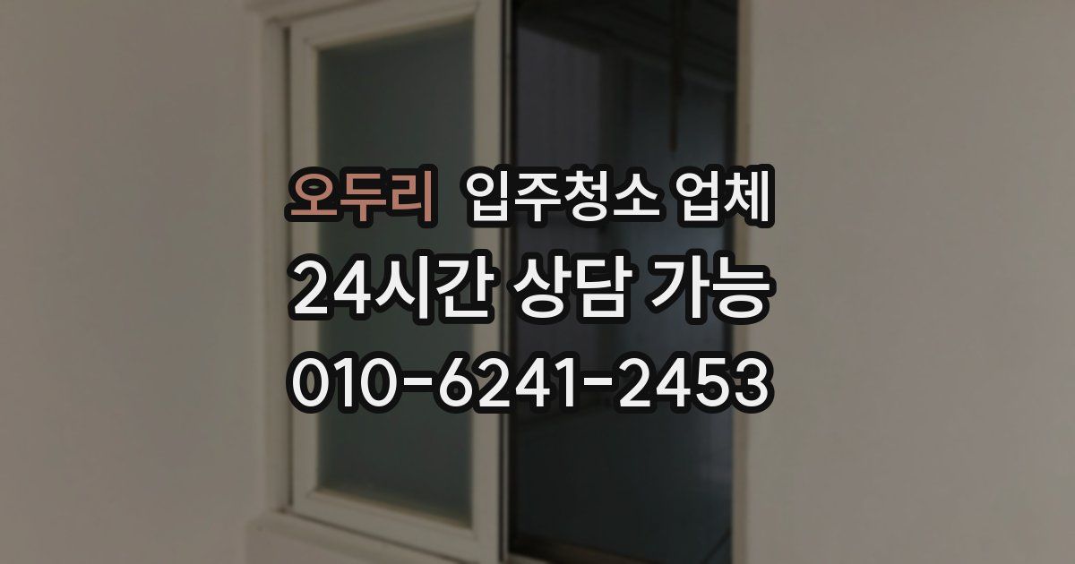 오두리 입주청소 업체