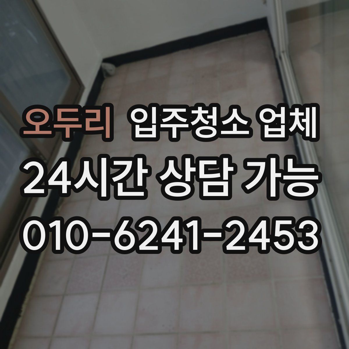 오두리 입주청소 업체