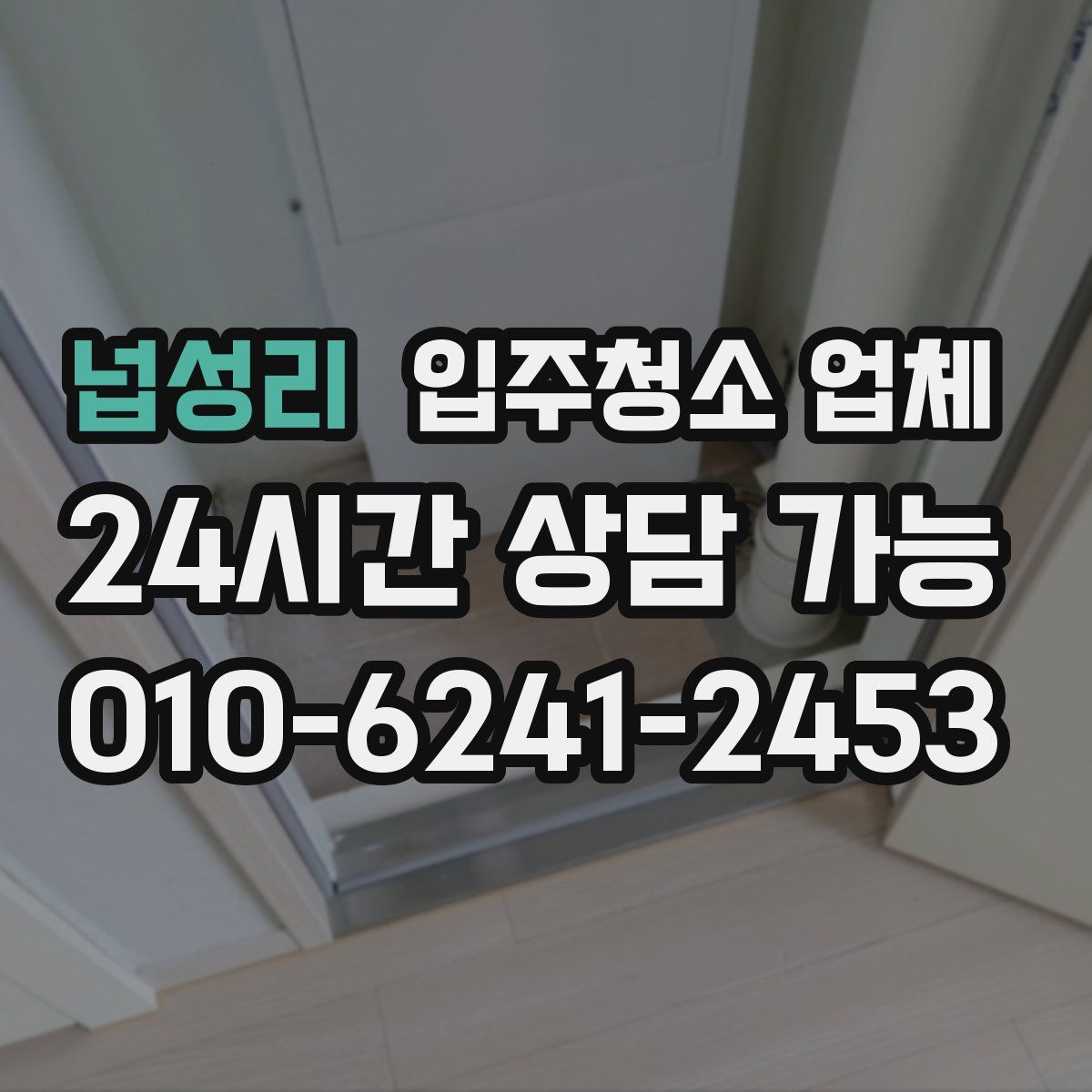 넙성리 입주청소 업체