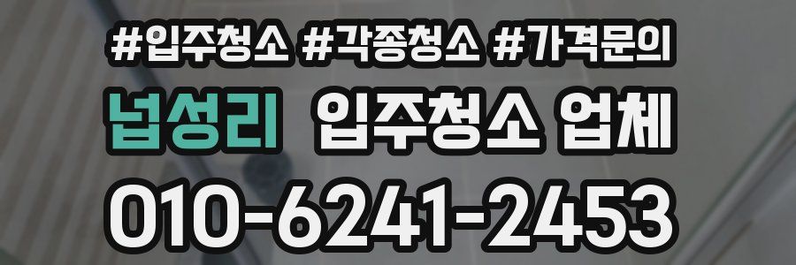 넙성리 입주청소 업체