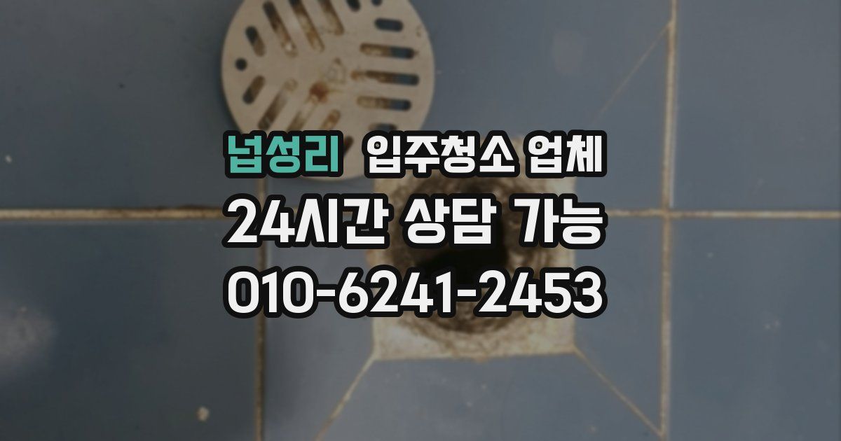넙성리 입주청소 업체