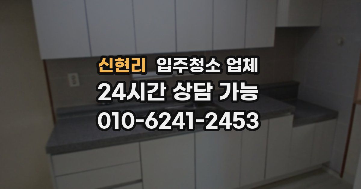 신현리 입주청소 업체
