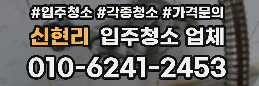 신현리 입주청소 업체
