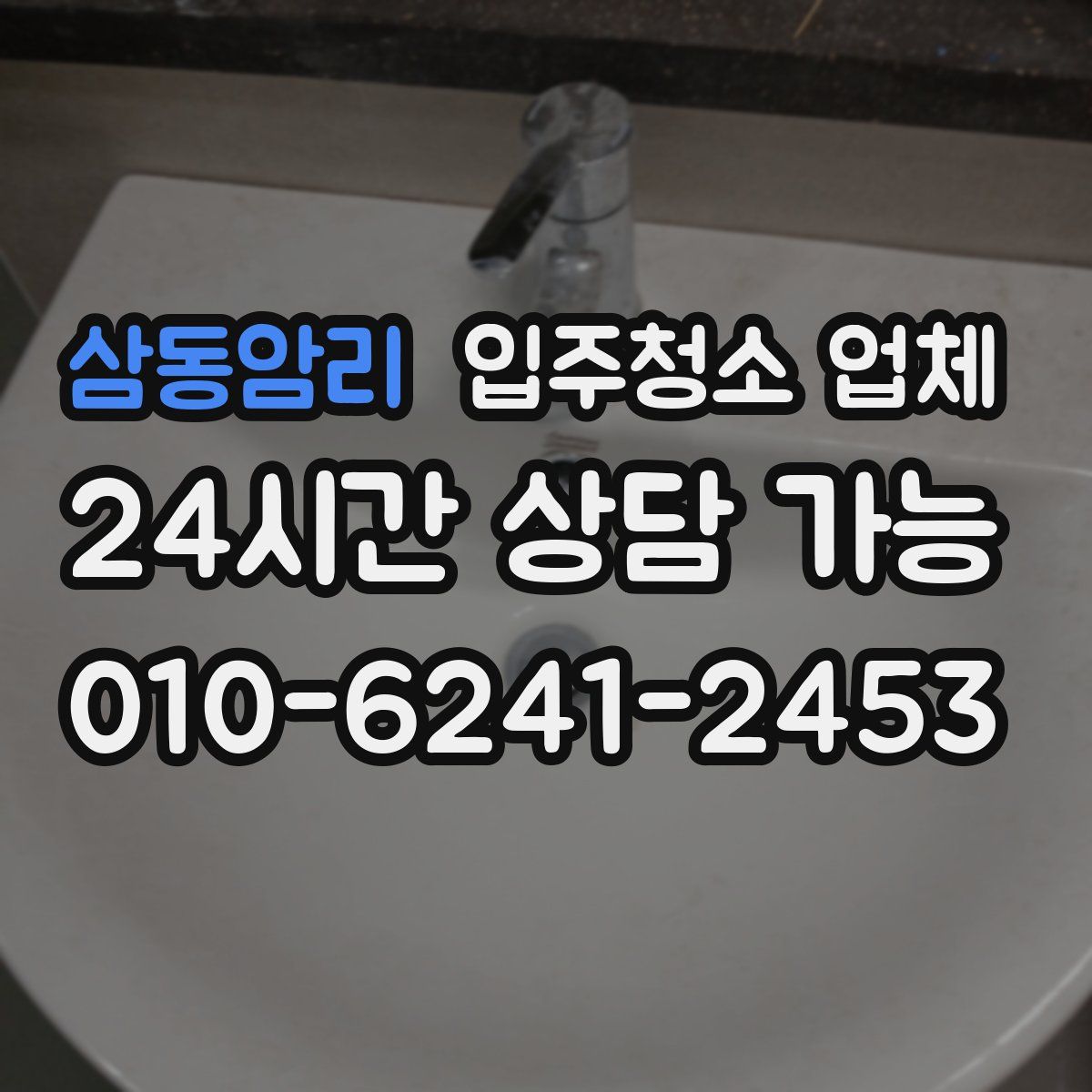 삼동암리 입주청소 업체