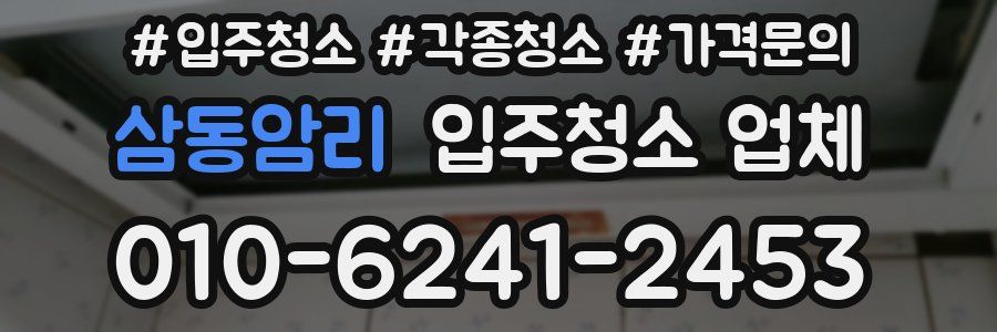 삼동암리 입주청소 업체
