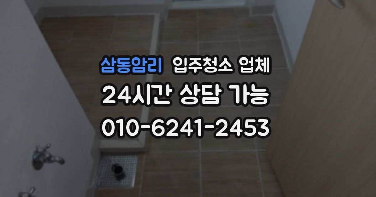 삼동암리 입주청소 업체