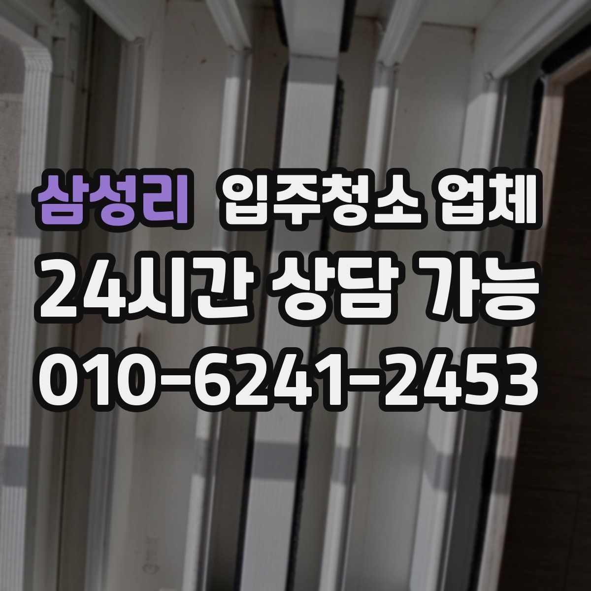 삼성리 입주청소 업체