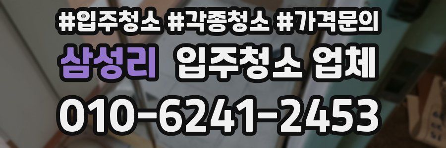 삼성리 입주청소 업체