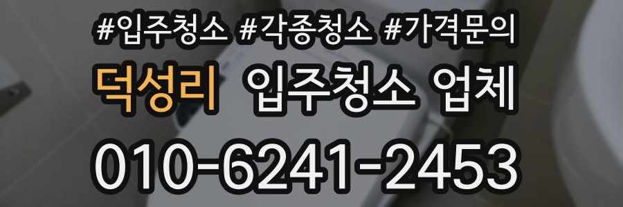 덕성리 입주청소 업체