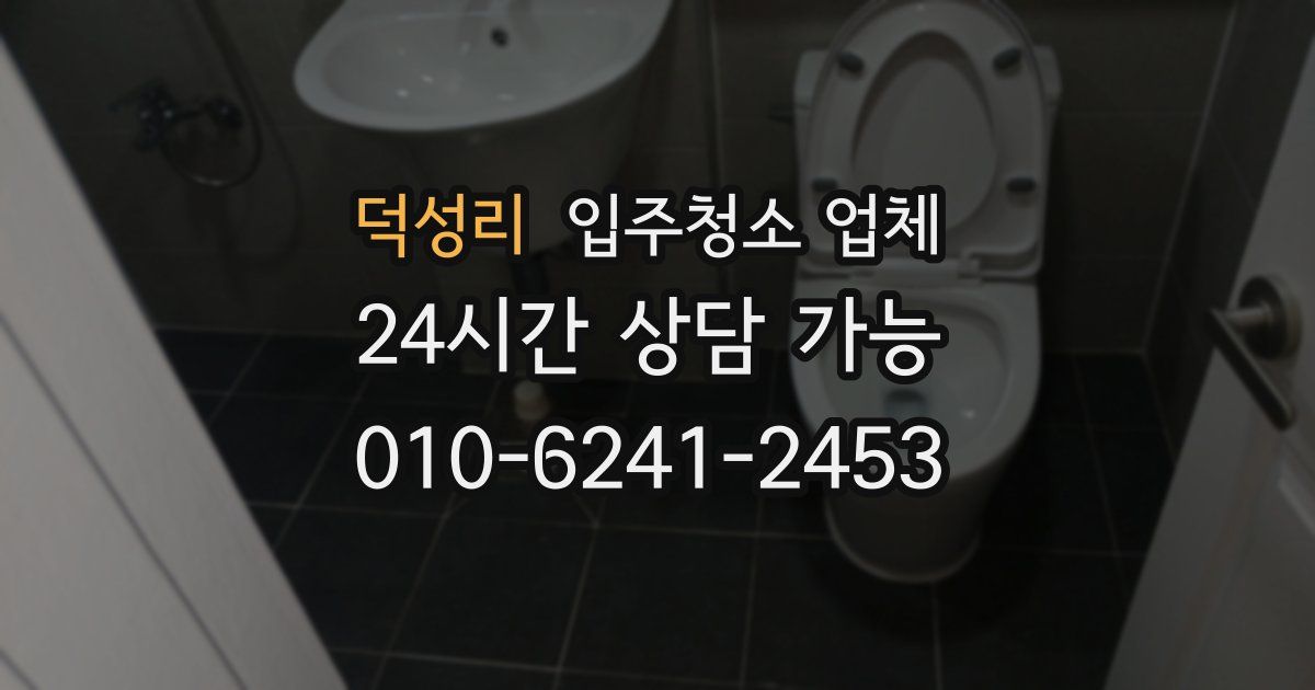 덕성리 입주청소 업체